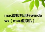 mac虛擬機運行windows（mac虛擬機）