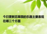 今日更新百草園的樂趣主要表現(xiàn)在哪三個方面