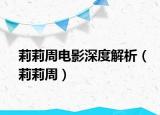 莉莉周電影深度解析（莉莉周）