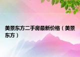 美景東方二手房最新價格（美景東方）
