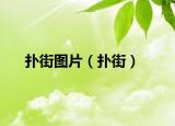 撲街圖片（撲街）