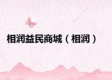 相潤益民商城（相潤）