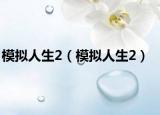 模擬人生2（模擬人生2）