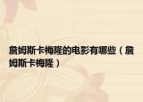 詹姆斯卡梅隆的電影有哪些（詹姆斯卡梅?。? /></span></a>
                        <h2><a href=