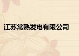 江蘇常熟發(fā)電有限公司