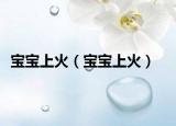 寶寶上火（寶寶上火）