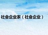 社會(huì)企業(yè)家（社會(huì)企業(yè)）