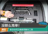 隨車工具（教你如何正確使用隨車工具）