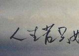 人生若只如初見解釋（人生若只如初見是什么意思）