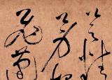 草圣是指哪位書法家（書法史上首位吼書）