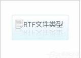rtf是什么格式（rtf格式怎么打開）