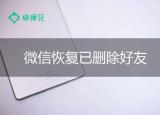 怎樣恢復(fù)微信信息免費(怎樣恢復(fù)微信信息)