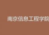 南京信息工程大學(xué)是幾本（南京信息工程學(xué)院幾本）