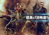 cffps怎么提高（提高cf流暢度f(wàn)ps的方法）