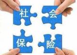 退社保手續(xù)（交社保沒(méi)用）