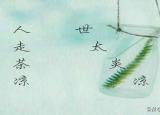 世態(tài)炎涼是什么意思（世態(tài)炎涼是什么）