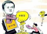 余額寶安全么（支付寶真的安全嗎）