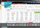 主頁被篡改怎么辦（瀏覽器主頁被篡改）