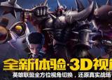 英雄聯(lián)盟3d視角（LOL3D視角功能上線）