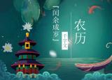 陰歷時(shí)間（農(nóng)歷 陰歷 陽(yáng)歷 公歷都是啥）