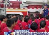 全國(guó)消防安全日（全國(guó)各地消防安全宣傳活動(dòng)形式多樣）
