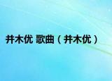 并木優(yōu) 歌曲（并木優(yōu)）