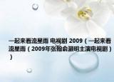 一起來看流星雨 電視劇 2009（一起來看流星雨（2009年張翰俞灝明主演電視?。? /></span></a>
                        <h2><a href=