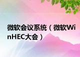 微軟會議系統（微軟WinHEC大會）