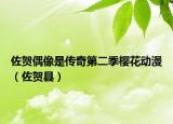 佐賀偶像是傳奇第二季櫻花動(dòng)漫（佐賀縣）