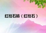 紅柱石磚（紅柱石）