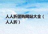 人人折團(tuán)購網(wǎng)站大全（人人折）