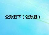 公孫丑下（公孫丑）