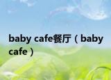baby cafe餐廳（baby cafe）
