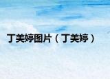 丁美婷圖片（丁美婷）