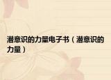 潛意識的力量電子書（潛意識的力量）