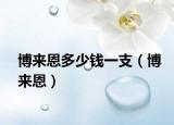 博來(lái)恩多少錢一支（博來(lái)恩）