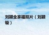 劉穎全家福照片（劉穎鏇）