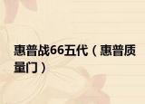 惠普戰(zhàn)66五代（惠普質(zhì)量門）