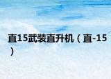 直15武裝直升機（直-15）