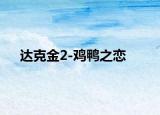 達克金2-雞鴨之戀