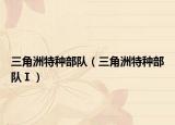 三角洲特種部隊（三角洲特種部隊Ⅰ）
