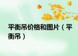 平衡吊價格和圖片（平衡吊）