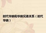 時代華納和華納兄弟關(guān)系（時代華納）