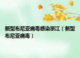 新型布尼亞病毒感染浙江（新型布尼亞病毒）
