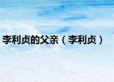 李利貞的父親（李利貞）