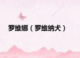 羅維娜（羅維納犬）