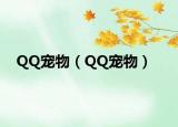 QQ寵物（QQ寵物）