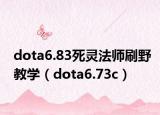 dota6.83死靈法師刷野教學(xué)（dota6.73c）