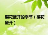 櫻花盛開的季節(jié)（櫻花盛開）