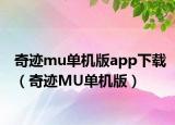 奇跡mu單機版app下載（奇跡MU單機版）
